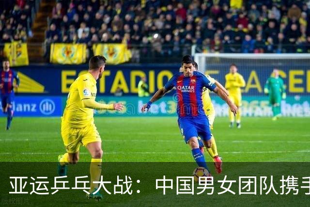 亚运乒乓大战：中国男女团队携手晋级，林诗栋遗憾失利