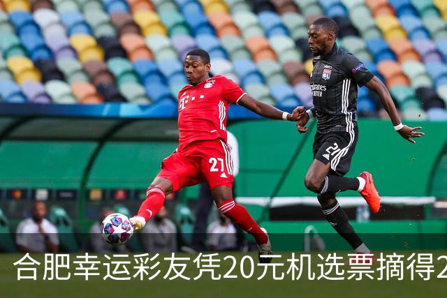 合肥幸运彩友凭20元机选票摘得26.8万大奖