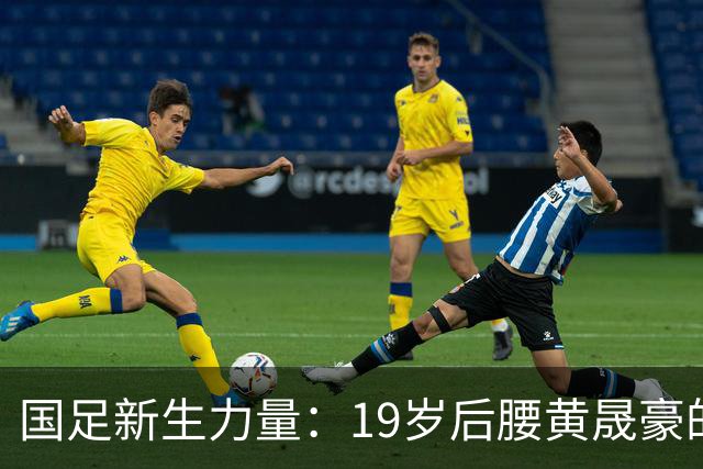 国足新生力量：19岁后腰黄晟豪的加入与未来年轻化战略