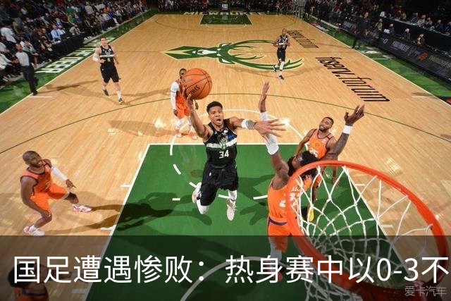 国足遭遇惨败：热身赛中以0-3不敌新西兰