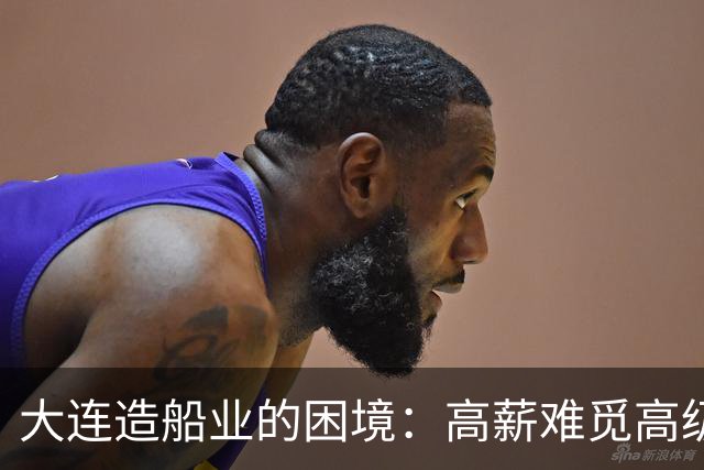 大连造船业的困境：高薪难觅高级焊工