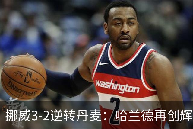 挪威3-2逆转丹麦：哈兰德再创辉煌，国家队19场狂揽32球