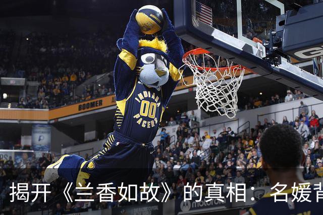 揭开《兰香如故》的真相：名媛背后的无奈与算计
