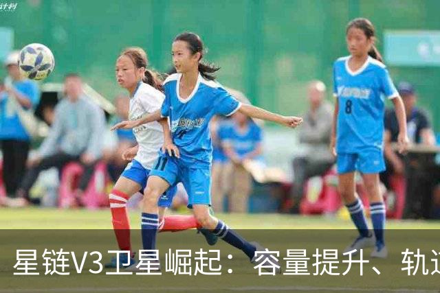 星链V3卫星崛起：容量提升、轨道下调，背后的深意