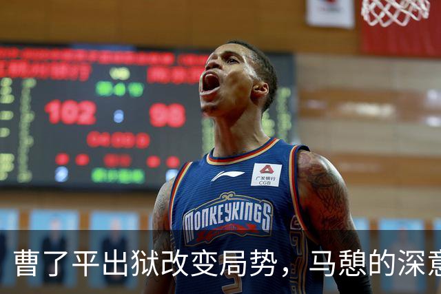 曹了平出狱改变局势，马憩的深意引人深思