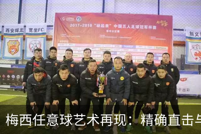 梅西任意球艺术再现：精确直击与弹地入网的完美对比