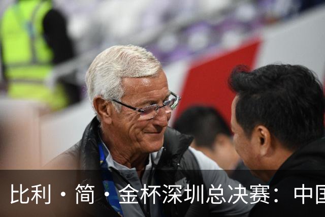 比利·简·金杯深圳总决赛：中国队遗憾不敌意大利，止步八强