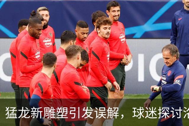 猛龙新雕塑引发误解，球迷探讨洛瑞纪念之谜