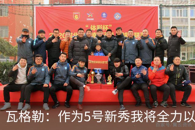 瓦格勒：作为5号新秀我将全力以赴，专注于自己的表现