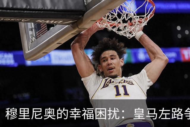 穆里尼奥的幸福困扰：皇马左路争锋，冠军后卫略占优势
