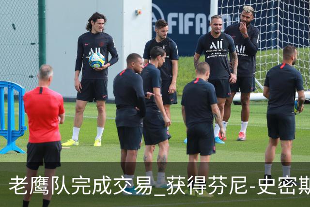 老鹰队完成交易 获得芬尼-史密斯同时送走希尔德与内姆哈德