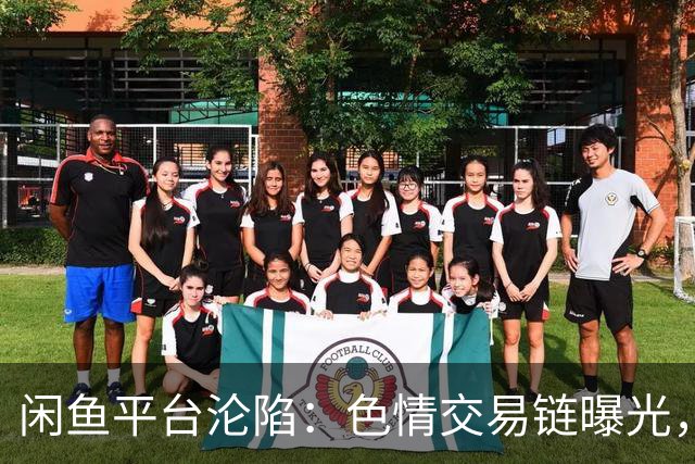 闲鱼平台沦陷：色情交易链曝光，审查机制岌岌可危？