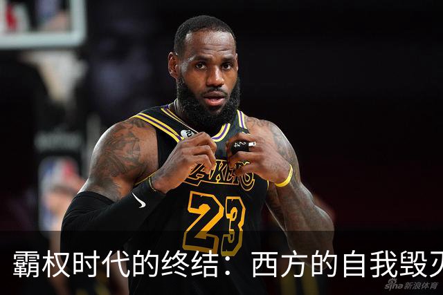 霸权时代的终结：西方的自我毁灭与乌克兰的绝境